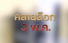 คลายล็อก 3 พ.ค. 30-04-63