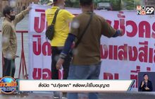 สั่งปิด “ป.กุ้งเผา” หลังพบไร้ใบอนุญาต