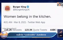 คนยี้ทวีต “เบอร์เกอร์คิง” วันสตรีสากล