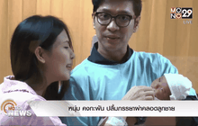 หนุ่ม คงกะพัน ปลื้มภรรยาผ่าคลอดลูกชาย น้องภัทร