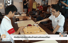 คัดเลือกนักหมากล้อมไทยร่วมชิงแชมป์โลก