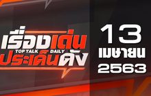 เรื่องเด่นประเด็นดัง Top Talk Daily 13-04-63
