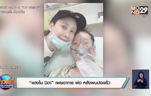 “แตงโม นิดา” เผยอาการ พ่อ หลังพบปอดรั่ว