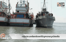 กลุ่มประมงเรียกร้องแก้ปัญหาอาชญาบัตรเรือ