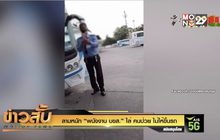 ลามหนัก “พนังงาน บสข.” ไล่ คนป่วย ไม่ให้ขึ้นรถ