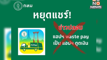 หยุดแชร์ข่าวปลอม! “BKK WASTE PAY” ไม่ใช่แอปดูดเงิน