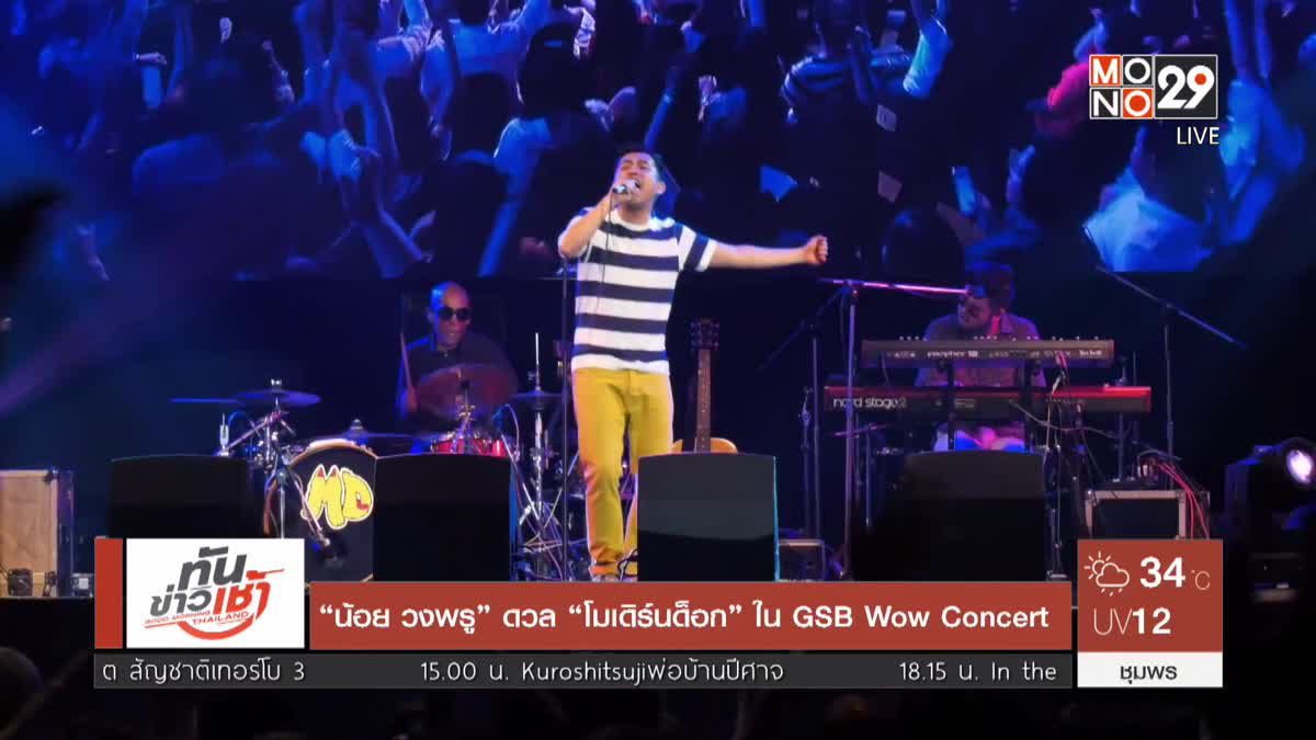 “น้อย วงพรู” ดวล “โมเดิร์นด็อก” ใน GSB Wow Concert