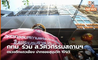 กทม. ร่วม ส.วิศวกรรมสถานฯ ตรวจตึกแถวเอียง ปากซอยสุขุมวิท 101/1
