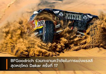 BFGoodrich ร่วมทะยานคว้าชัยในการแข่งแรลลีสุดหฤโหด Dakar ครั้งที่ 17