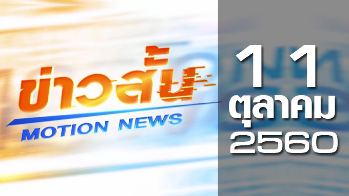 ข่าวสั้น Motion News Break 1 11-10-60