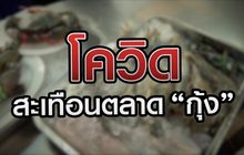 โควิด สะเทือนตลาด “กุ้ง” 25-12-63
