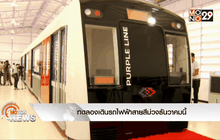 ทดลองเดินรถไฟฟ้าสายสีม่วงธันวาคมนี้