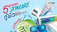 5 สุดยอดสกินแคร์กู้ผิวแห้ง ราคาไม่แรง! ที่ลองแล้วได้ผลจริง หน้าลอก หน้าแห้ง มาทางนี้เลย