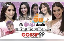 Gossip 29 EP.67 ถ้าต้องจิ้นกับผู้หญิงด้วยกัน เหล่าคนดังจะเลือก…?