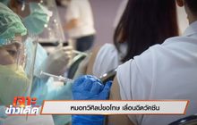 เจาะข่าวเด็ด The Day News Update 14-06-64