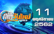 เปิดโลกวันใหม่ Welcome World 11-11-62