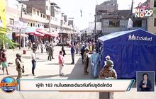 ผู้ค้า 163 คนในตลาดเดียวกันที่เปรูติดโควิด