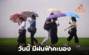 สภาพอากาศวันนี้ – มีฝนฟ้าคะนองบางแห่ง / ระวังสภาพอากาศแปรปรวน 29 ก.ย. – 3 ต.ค.