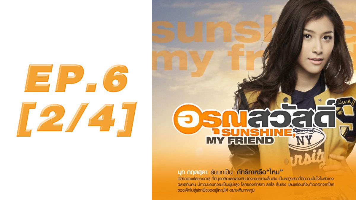 อรุณสวัสดิ์ Sunshine My Friend EP.6 [2/4] 