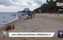 นายกฯ สั่งจัดระเบียบพื้นที่ชายหาด ไม่ให้เสี่ยงโควิด-19