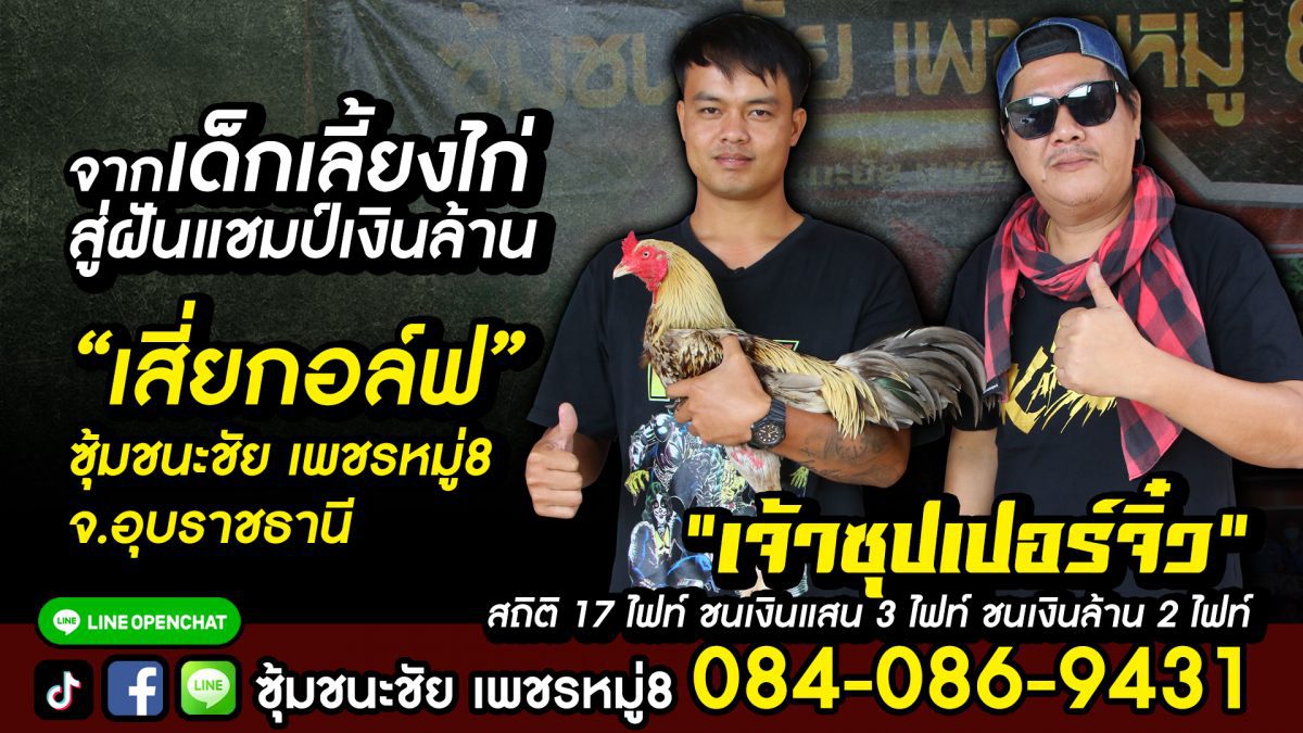 จากเคยดูถูกว่าเป็นเด็กเลี้ยงไก่ สู่ความฝันที่เป็นจริง เสี่ยกอล์ฟ ซุ้มชนะชัย เพชรหมู่8 อุบราชธานี 0840869431