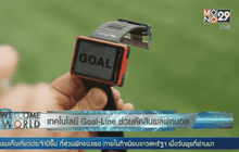 เทคโนโลยี Goal-Line ช่วยตัดสินผลฟุตบอล