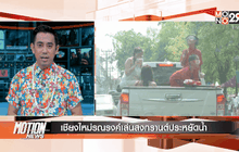 Motion News Break 2 (13-04-59)