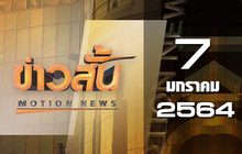 ข่าวสั้น Motion News Break 3 07-01-64