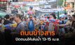 ข้าวสารปิดถนนให้เล่นน้ำ 13-15 เม.ย. คาดเงินสะพัด 40 ล้าน/วัน