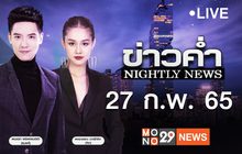ข่าวค่ำ Nightly News 27-02-65