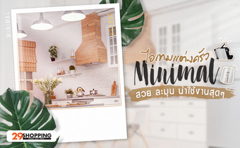 ไอเทม แต่งครัว Minimal – สวย ละมุน น่าใช้งานสุดๆ