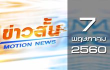 ข่าวสั้น Motion News Break 3 07-05-60