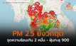 PM 2.5 ยังวิกฤติ ปริมาณฝุ่นทะลุ 900 / จุดความร้อนในภูมิภาคเกิน 2 หมื่นจุด