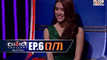 THE CHOICE THAILAND เลือกได้ให้เดต EP.06 [7/7]