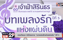 กองทัพบก จัดโครงการ “บทเพลงรักแห่งแผ่นดิน” ปีที่ 5