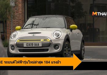 MINI Cooper SE รถยนต์ไฟฟ้า 184 แรงม้า ออพชั่นล้ำ ขับสนุกได้ทุกวัน