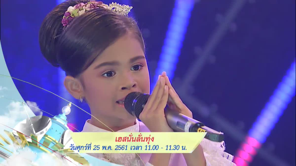 สนุกกันโลดกับเด็กน้องมหัศจรรย์ “น้องป่าน ปานชีวา” ใน “เฮสนั่น ลั่นทุ่ง”  ​