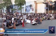 กลุ่มแนวร่วมธรรมศาสตร์ฯ ปักหลักชุมนุมแยกราชประสงค์