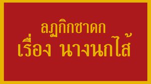 ลฏูุกิกชาดก เรื่อง นางนกไส้