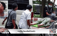 นางสังเวียนเสียชีวิตแล้ว