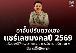 อาจั๊บ ปรับดวงเฮงแชร์ เลขมงคล 2569 เสริมดวงดีให้ตรงจุด การงาน การเงิน ความรัก สุขภาพ