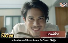 Movie Review : น้องพี่ที่รัก