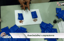 จับยาบ้าชนิดใหม่ จ.สมุทรปราการ