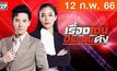 เรื่องเด่นประเด็นดัง Top Talk Daily 12-02-66