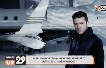 พบกับ ภาพยนตร์ “Setup แผนทวงแค้น หักหลังปล้น” วันนี้ 10.25 น. ทางช่อง MONO29