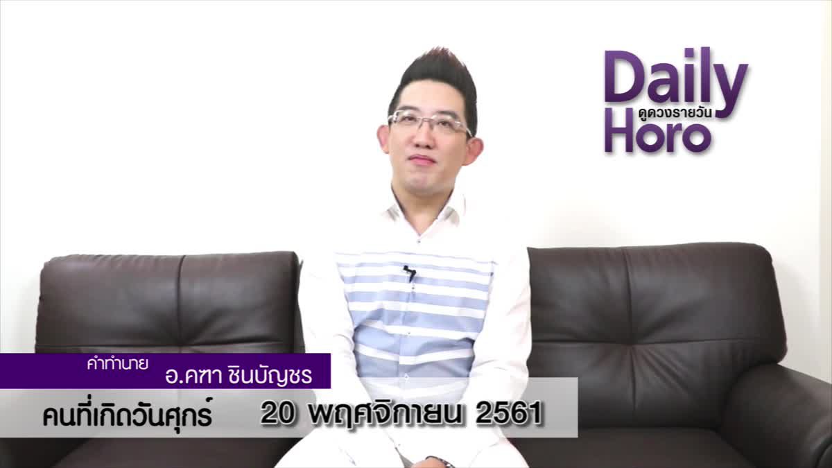 ดวงวันเกิด 20 พฤศจิกายน 2561 (คนเกิดวันศุกร์)