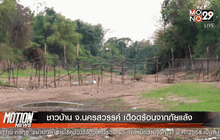 ชาวบ้าน จ.นครสวรรค์ เดือดร้อนจากภัยแล้ง