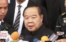 “พล.อ.ประวิตร”ไม่เพิ่มทีมอารักขาหลังถูกขู่ฆ่า