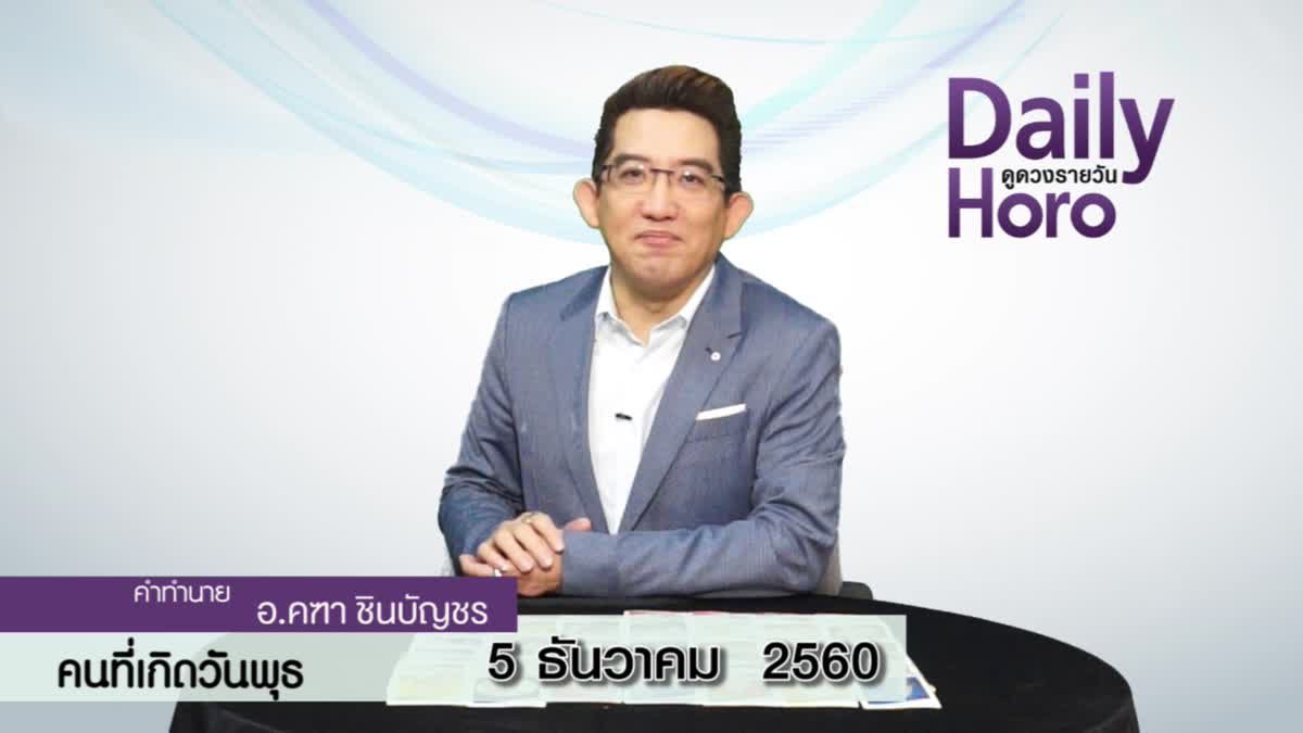 ดูดวงวันเกิด 5 ธันวาคม 2560 (คนเกิดวันพุธ)