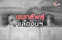 ตบทรัพย์แลกงบฯ 12-08-63